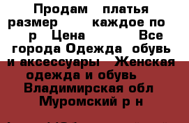 Продам 2 платья размер 48-50 каждое по 1500р › Цена ­ 1 500 - Все города Одежда, обувь и аксессуары » Женская одежда и обувь   . Владимирская обл.,Муромский р-н